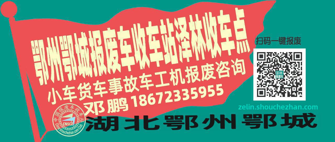 鄂州鄂城报废车收车站泽林收车点